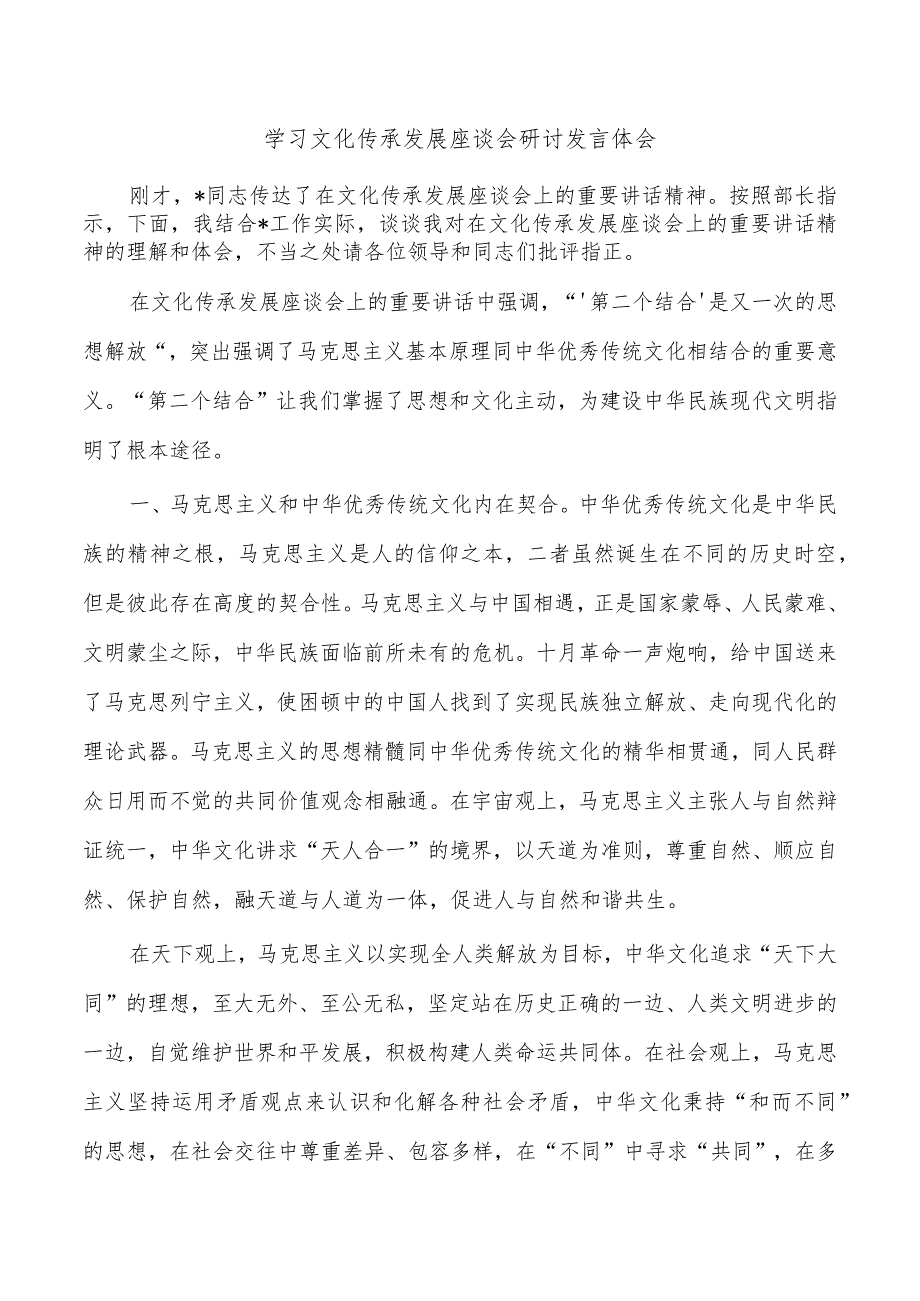 学习文化传承发展座谈会研讨发言体会.docx_第1页