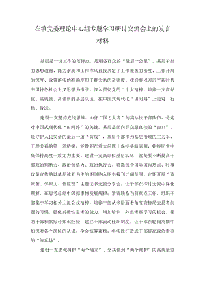 在镇党委理论中心组专题学习研讨交流会上的发言材料（2篇）.docx