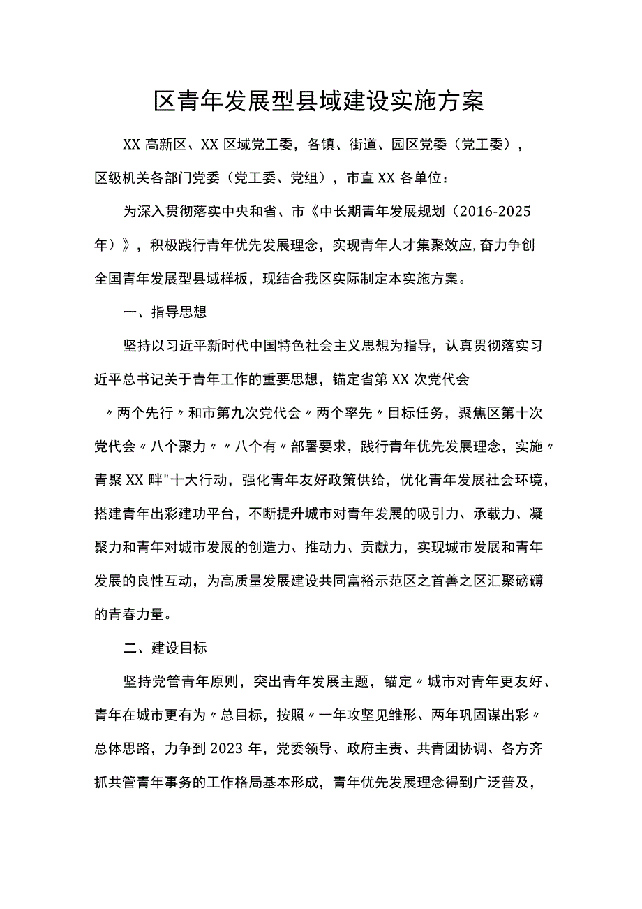 区青年发展型县域建设实施方案.docx_第1页