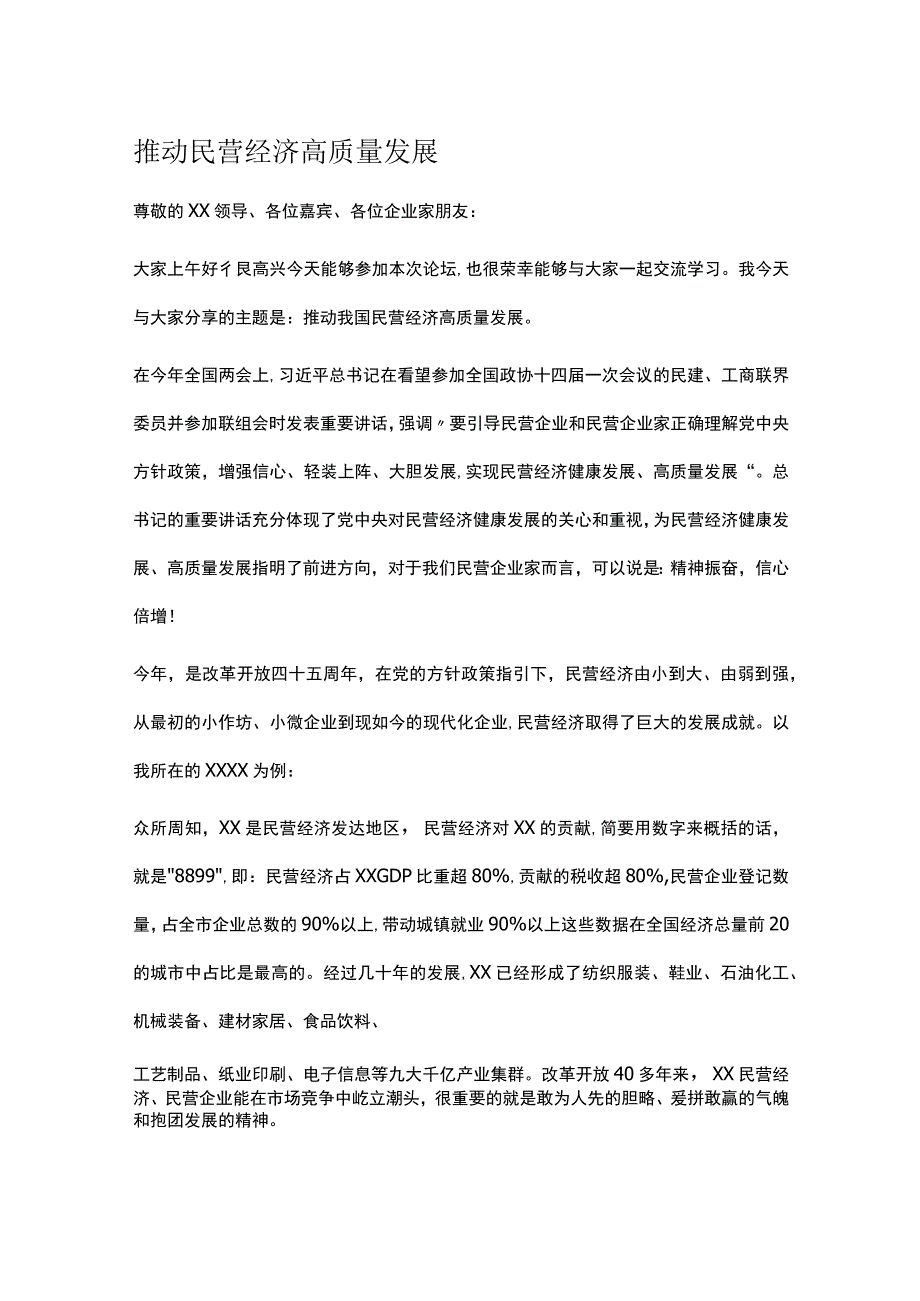 推动民营经济高质量发展.docx_第1页