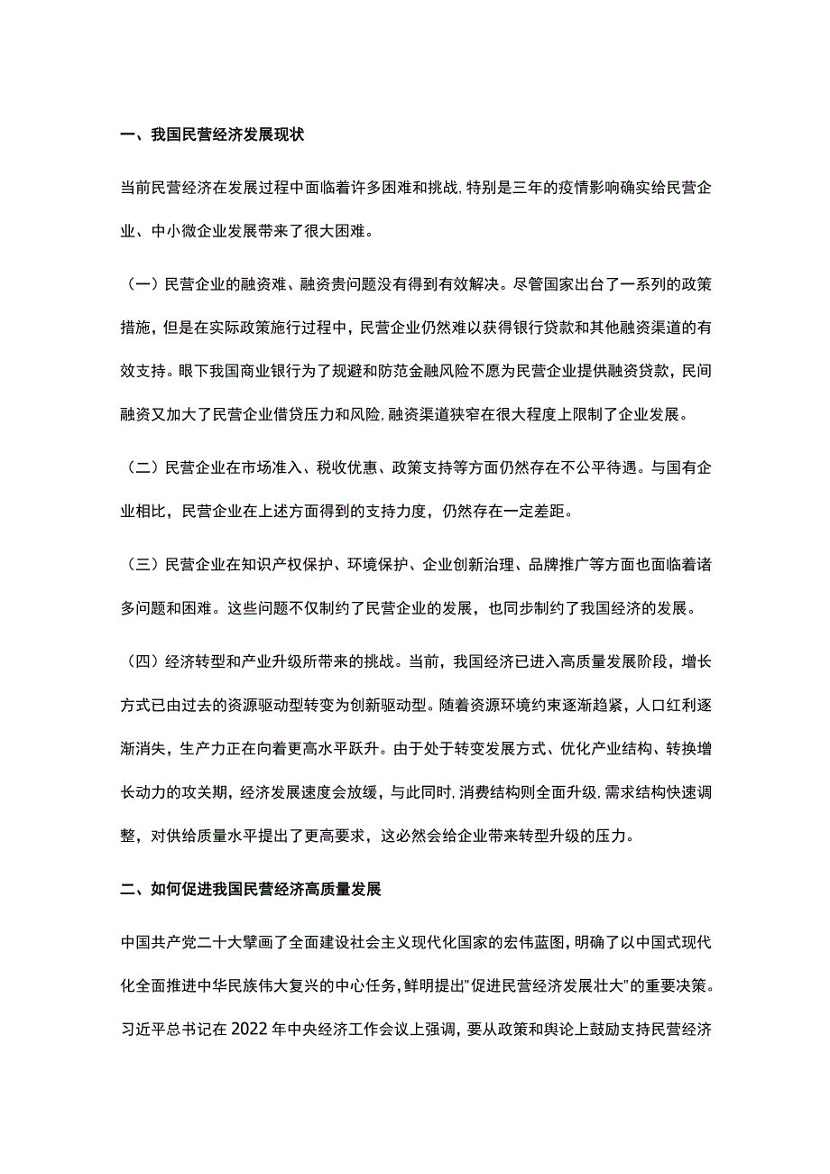 推动民营经济高质量发展.docx_第2页