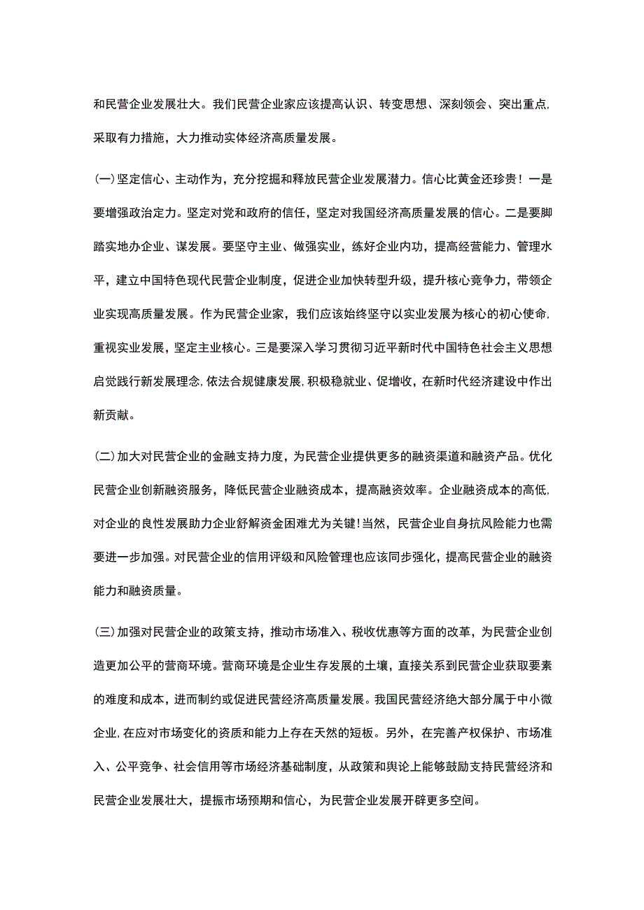 推动民营经济高质量发展.docx_第3页