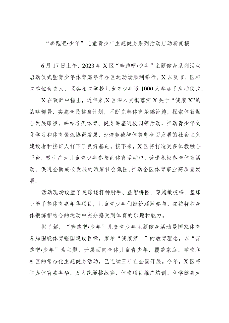 奔跑吧少年儿童青少年主题健身系列活动启动新闻稿.docx_第1页