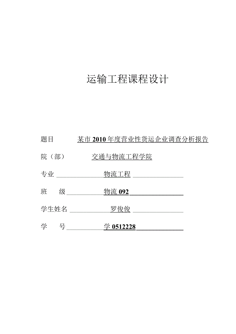 运输工程课程设计.docx_第1页