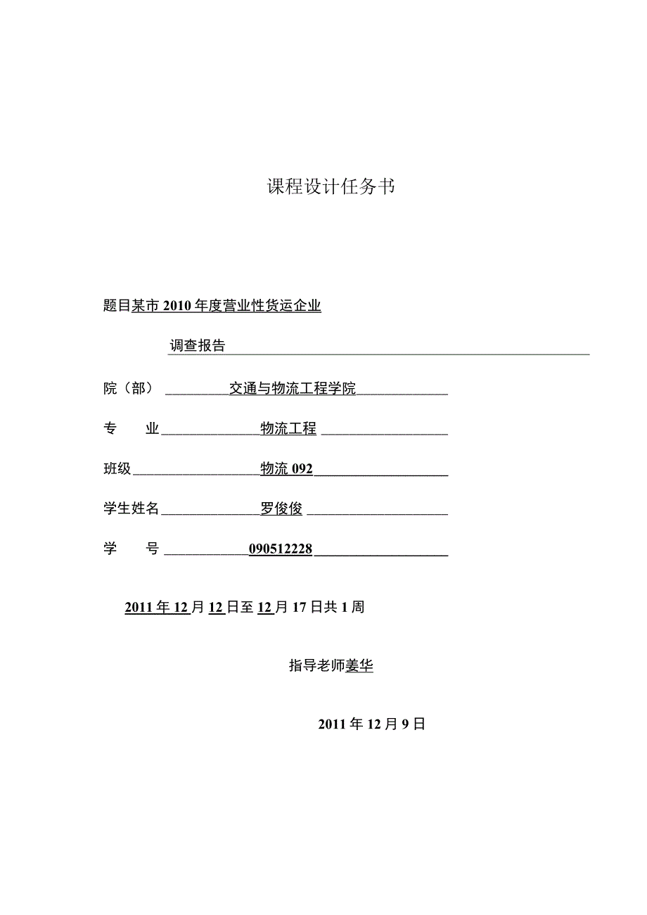 运输工程课程设计.docx_第2页