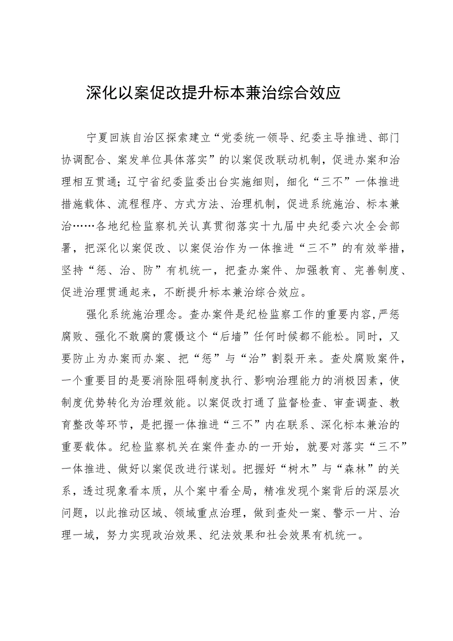 深化以案促改 提升标本兼治综合效应.docx_第1页