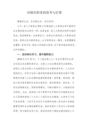 对拟任职务的思考与打算.docx