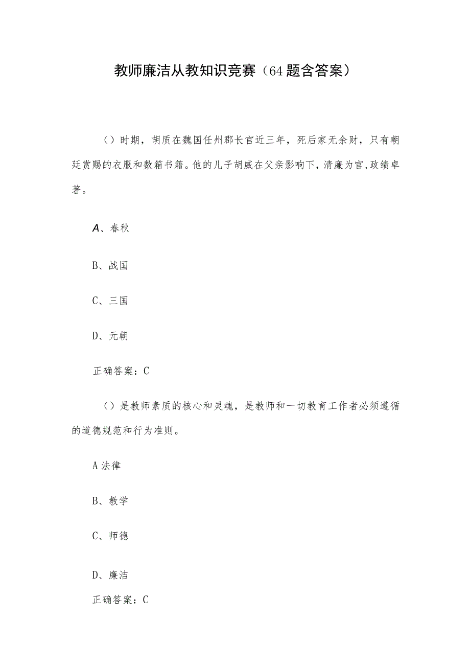 教师廉洁从教知识竞赛（64题含答案）.docx_第1页