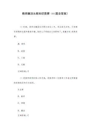 教师廉洁从教知识竞赛（64题含答案）.docx