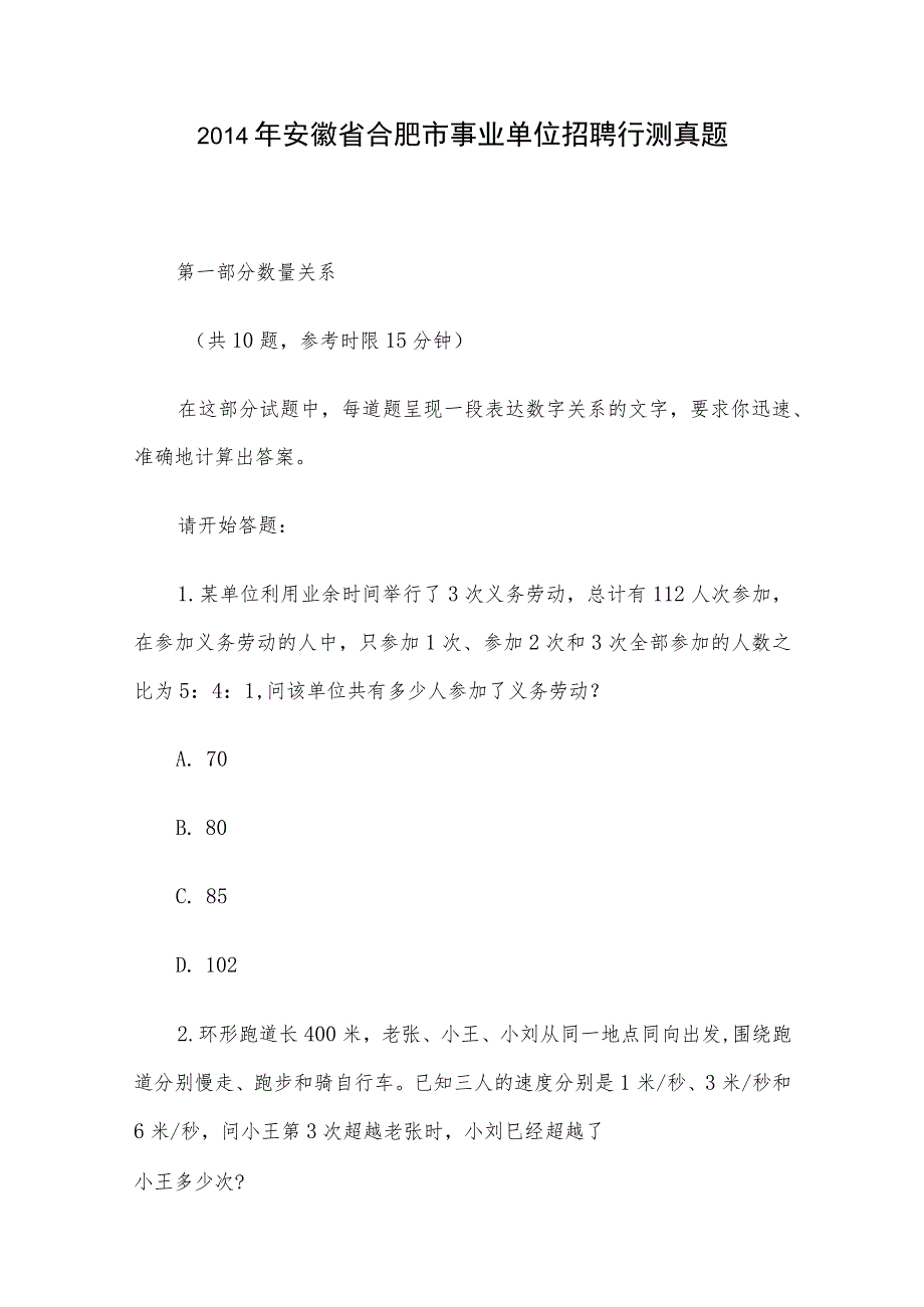 2014年安徽省合肥市事业单位招聘行测真题.docx_第1页