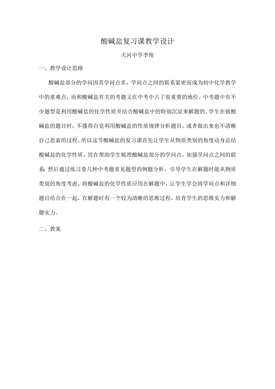 酸碱盐复习课教学设计.docx_第1页