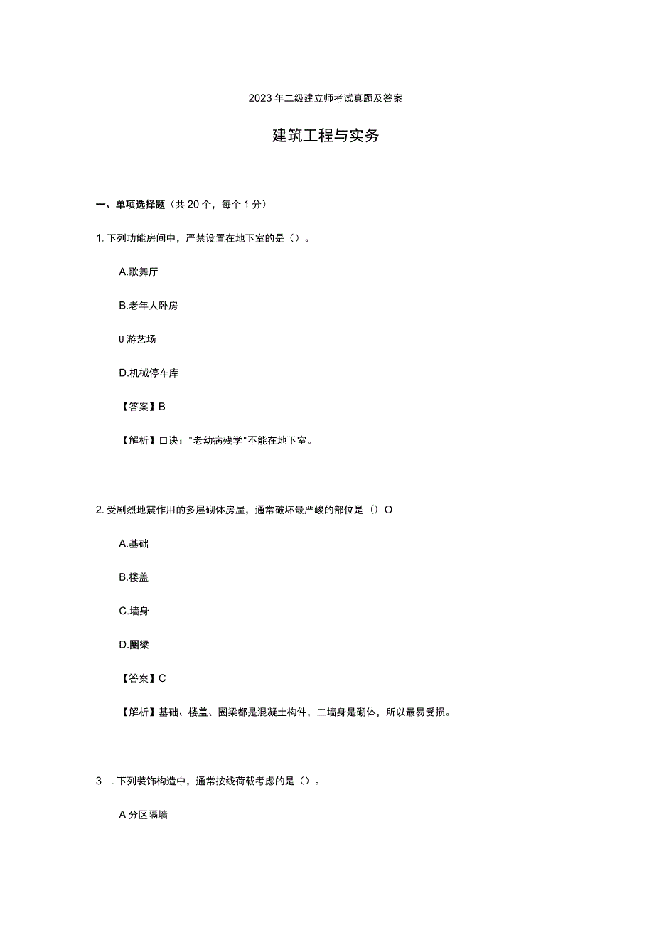 2023二级建造师考试《建筑工程管理与实务》真题版.docx_第1页