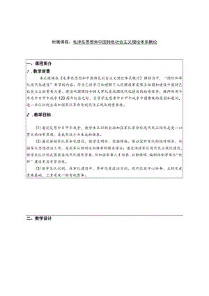 毛泽东思想和中国特色社会主义理论体系概论 教学设计.docx