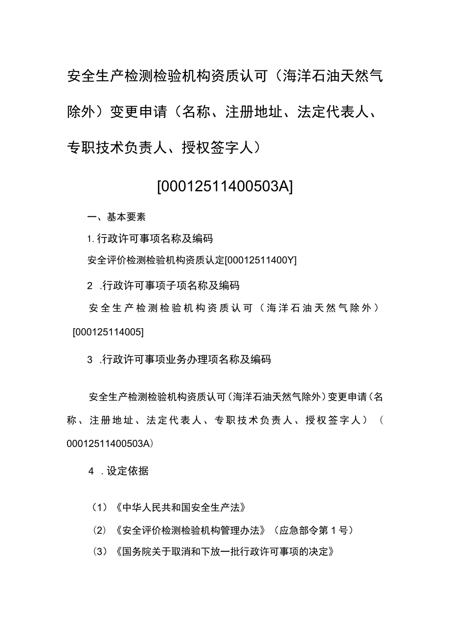 事项安全生产检测检验机构资质认可（海洋石油天然气除外）下业务项_安全生产检测检验机构资质认可（海洋石油天然气除外）变更申请（名称、注册地址.docx_第1页