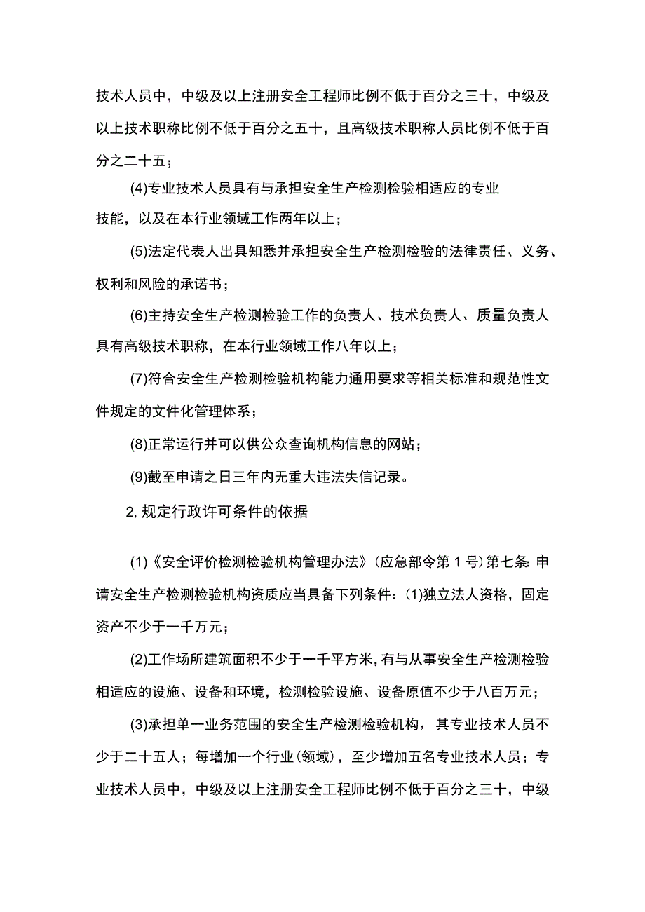 事项安全生产检测检验机构资质认可（海洋石油天然气除外）下业务项_安全生产检测检验机构资质认可（海洋石油天然气除外）变更申请（名称、注册地址.docx_第3页