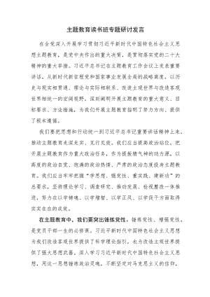 主题教育读书班专题研讨发言范文3篇.docx