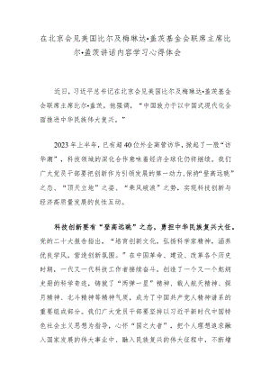 在北京会见美国比尔及梅琳达·盖茨基金会联席主席比尔·盖茨讲话内容学习心得体会.docx