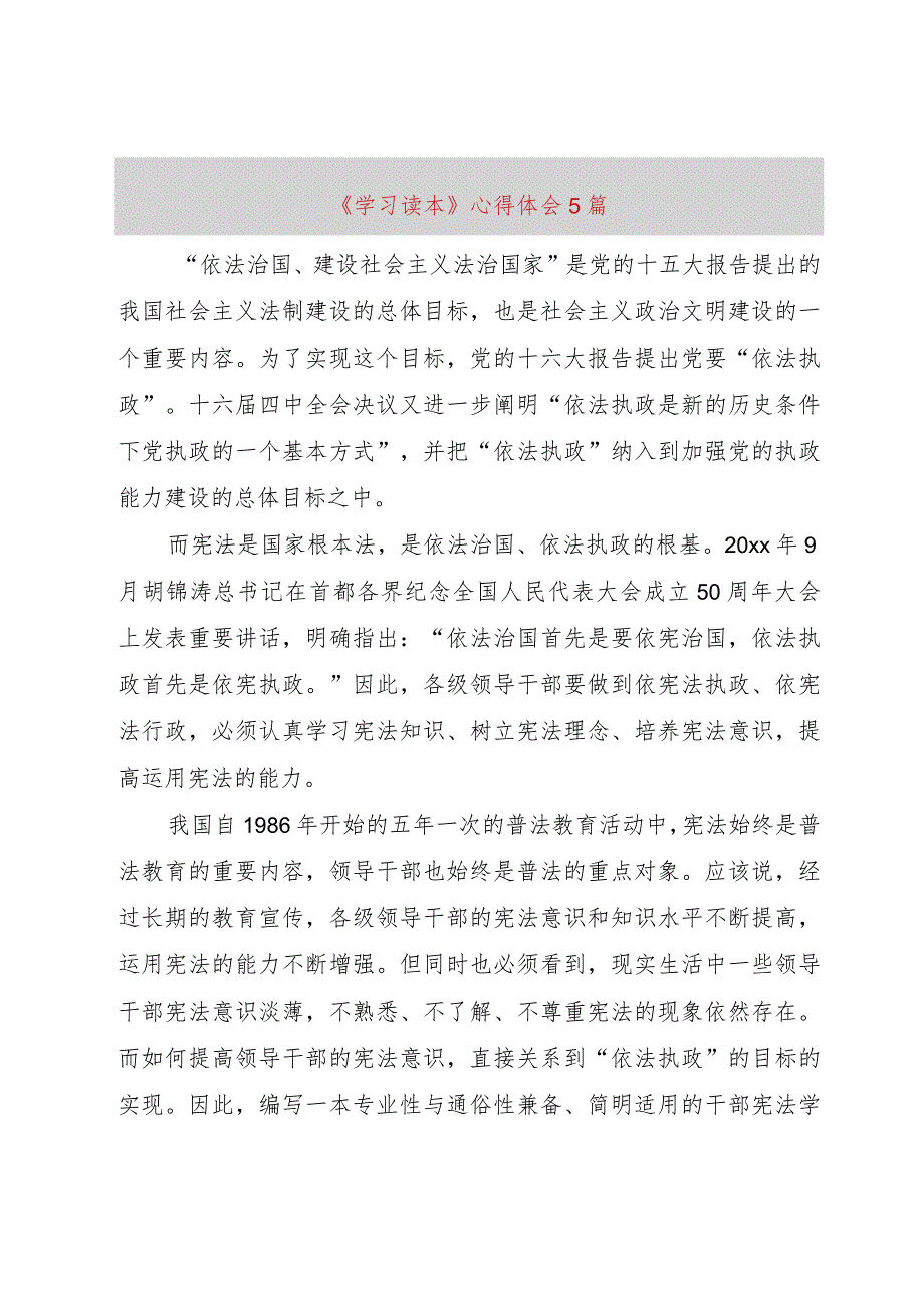 【精品文档】《学习读本》心得体会5篇（整理版）.docx_第1页