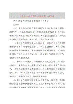 【精品文档】《学习中小学教师职业道德规范》心得体会（整理版）.docx