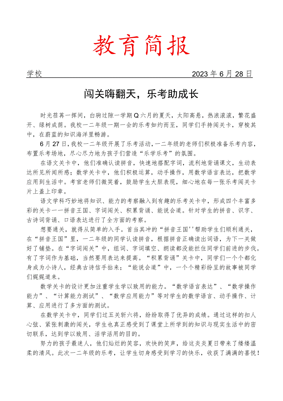 开展学期一二年级乐考简报.docx_第1页