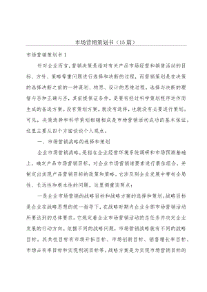 市场营销策划书(15篇).docx