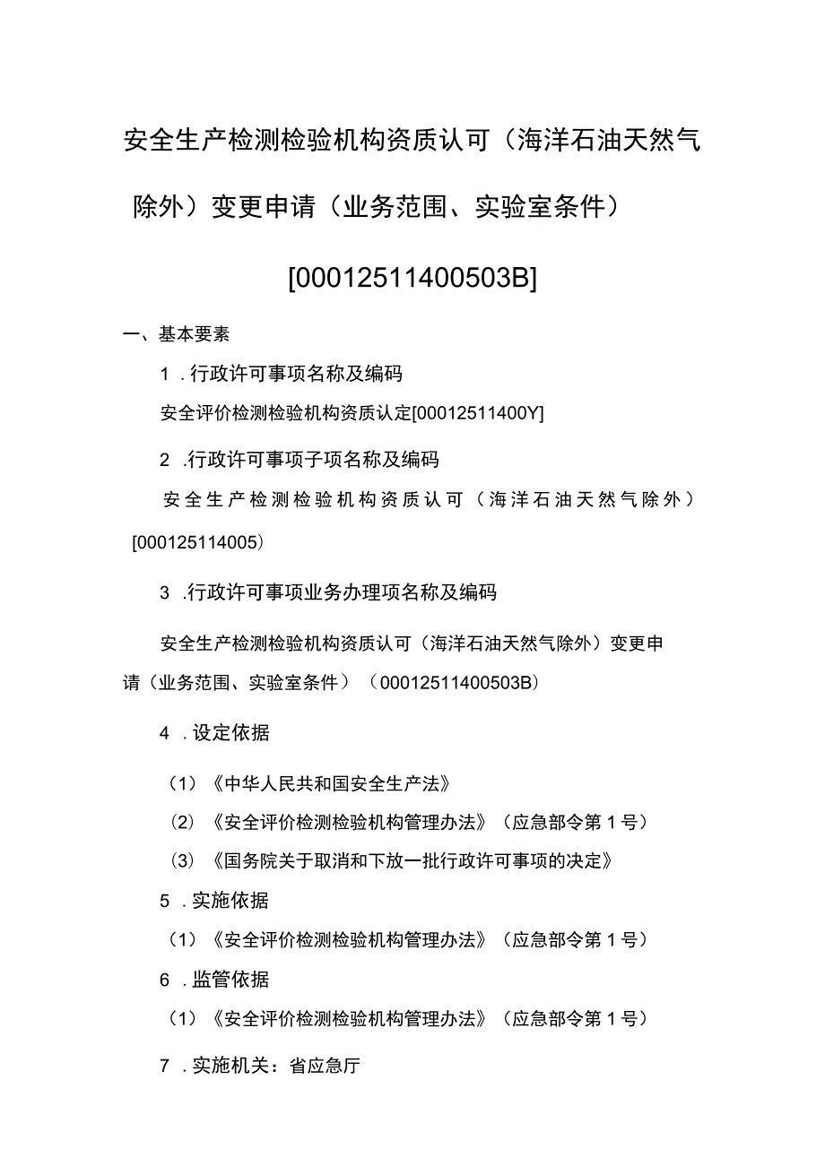 事项安全生产检测检验机构资质认可（海洋石油天然气除外）下业务项_安全生产检测检验机构资质认可（海洋石油天然气除外）变更申请（业务范围、实验.docx_第1页