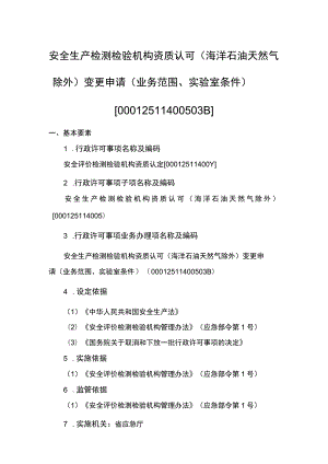 事项安全生产检测检验机构资质认可（海洋石油天然气除外）下业务项_安全生产检测检验机构资质认可（海洋石油天然气除外）变更申请（业务范围、实验.docx