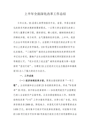 上半年全面深化改革工作总结.docx