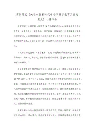 贯彻落实《关于加强新时代中小学科学教育工作的意见》心得体会.docx