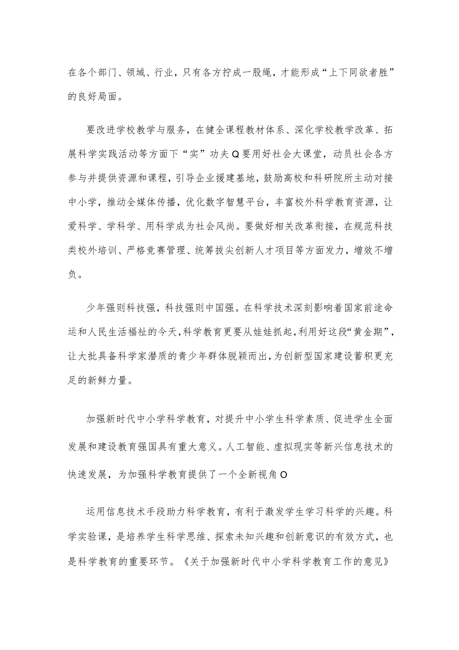 贯彻落实《关于加强新时代中小学科学教育工作的意见》心得体会.docx_第2页