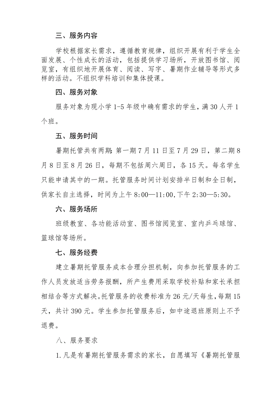 学校2023年暑期校内托管服务工作实施方案7篇.docx_第2页