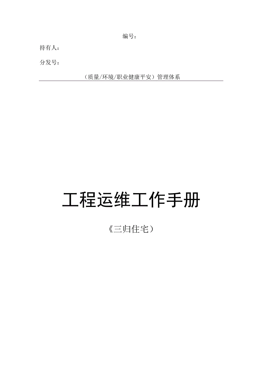 运行维修工作手册.docx_第1页