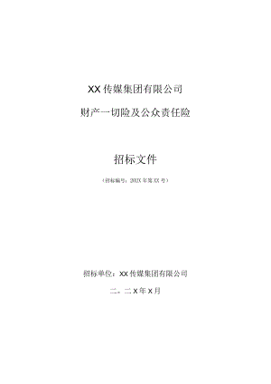 XX传媒集团有限公司202X年财产一切险及公众责任险招标文件.docx