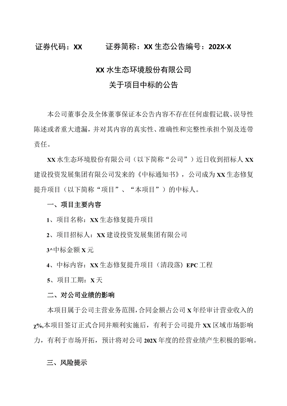 XX水生态环境股份有限公司关于项目中标的公告.docx_第1页