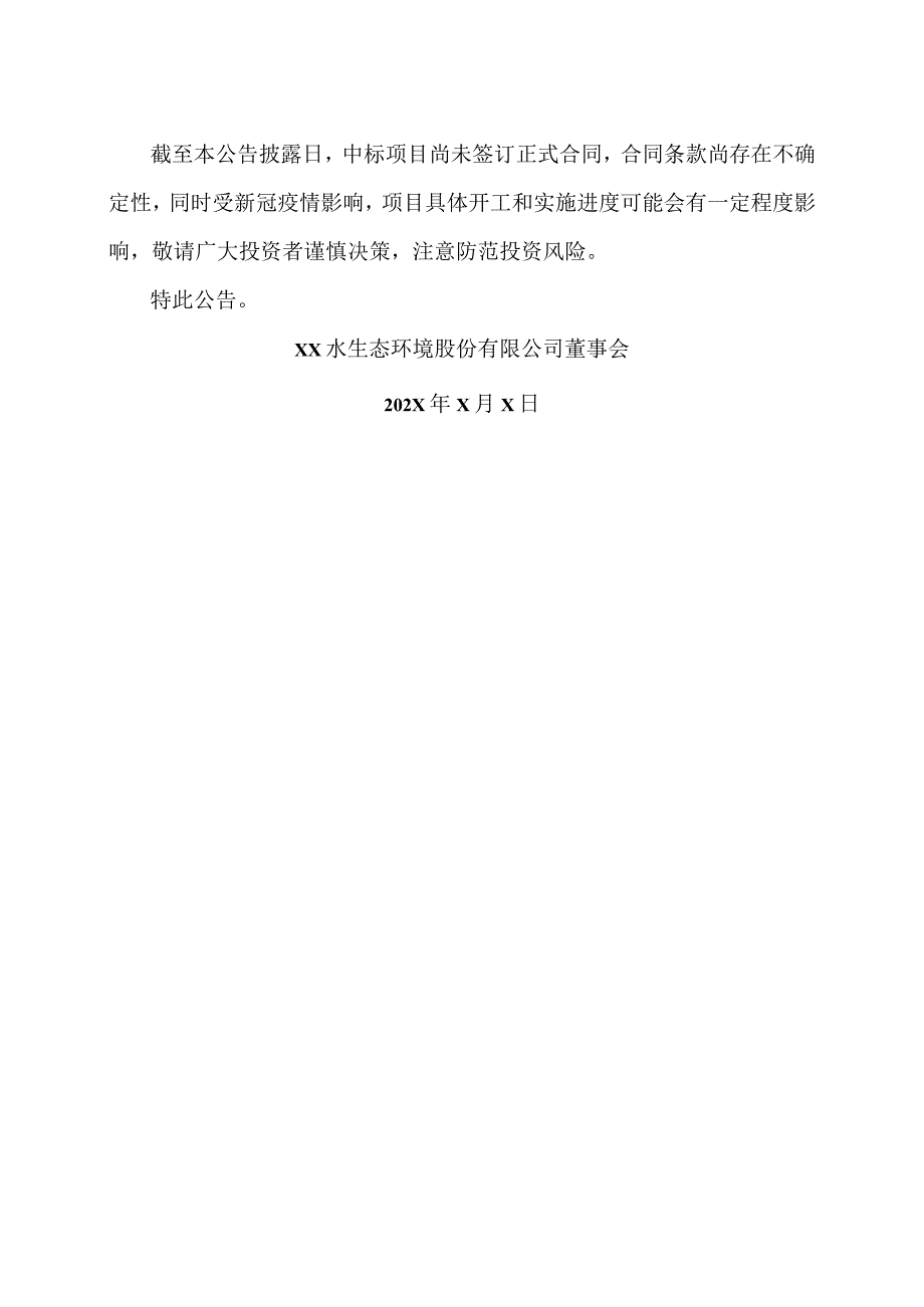 XX水生态环境股份有限公司关于项目中标的公告.docx_第2页