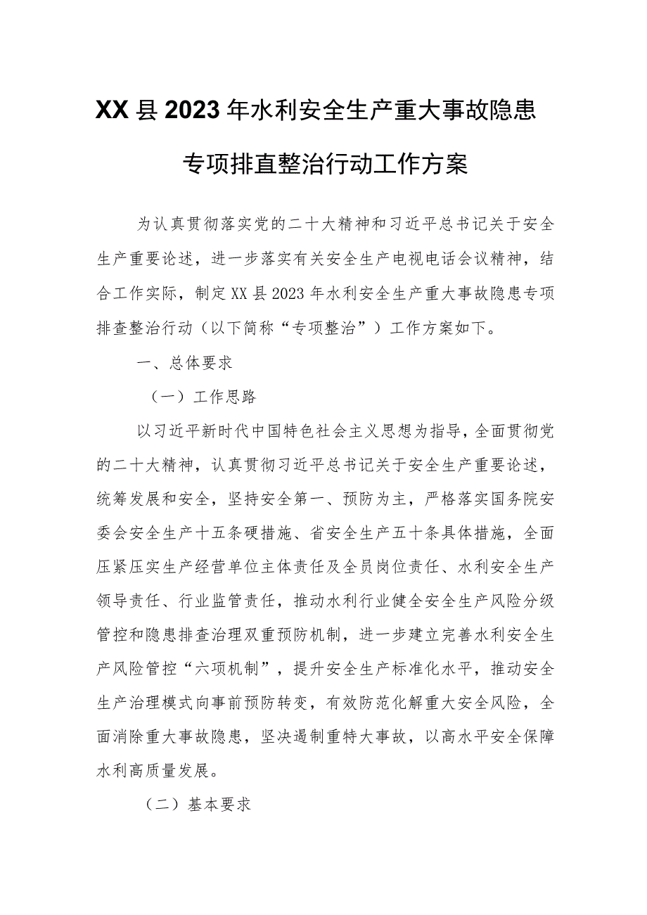 XX县2023年水利安全生产重大事故隐患专项排查整治行动工作方案.docx_第1页