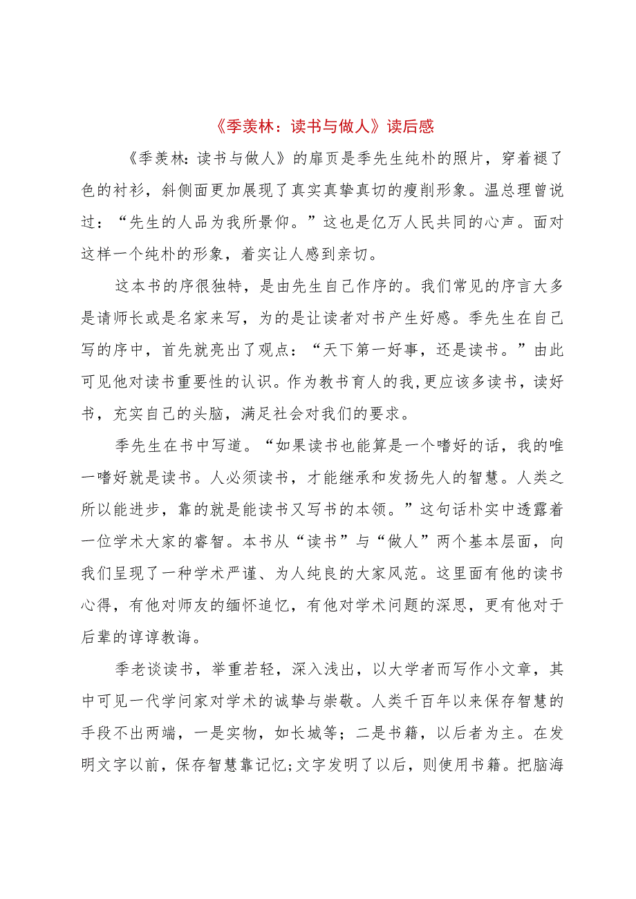 【精品文档】《季羡林：读书与做人》读后感（整理版）.docx_第1页