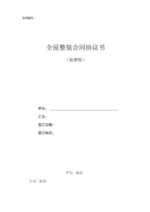 全屋整装合同协议书(标准版).docx