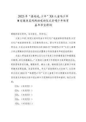 最新奔跑吧少年健身活动主持稿模板.docx