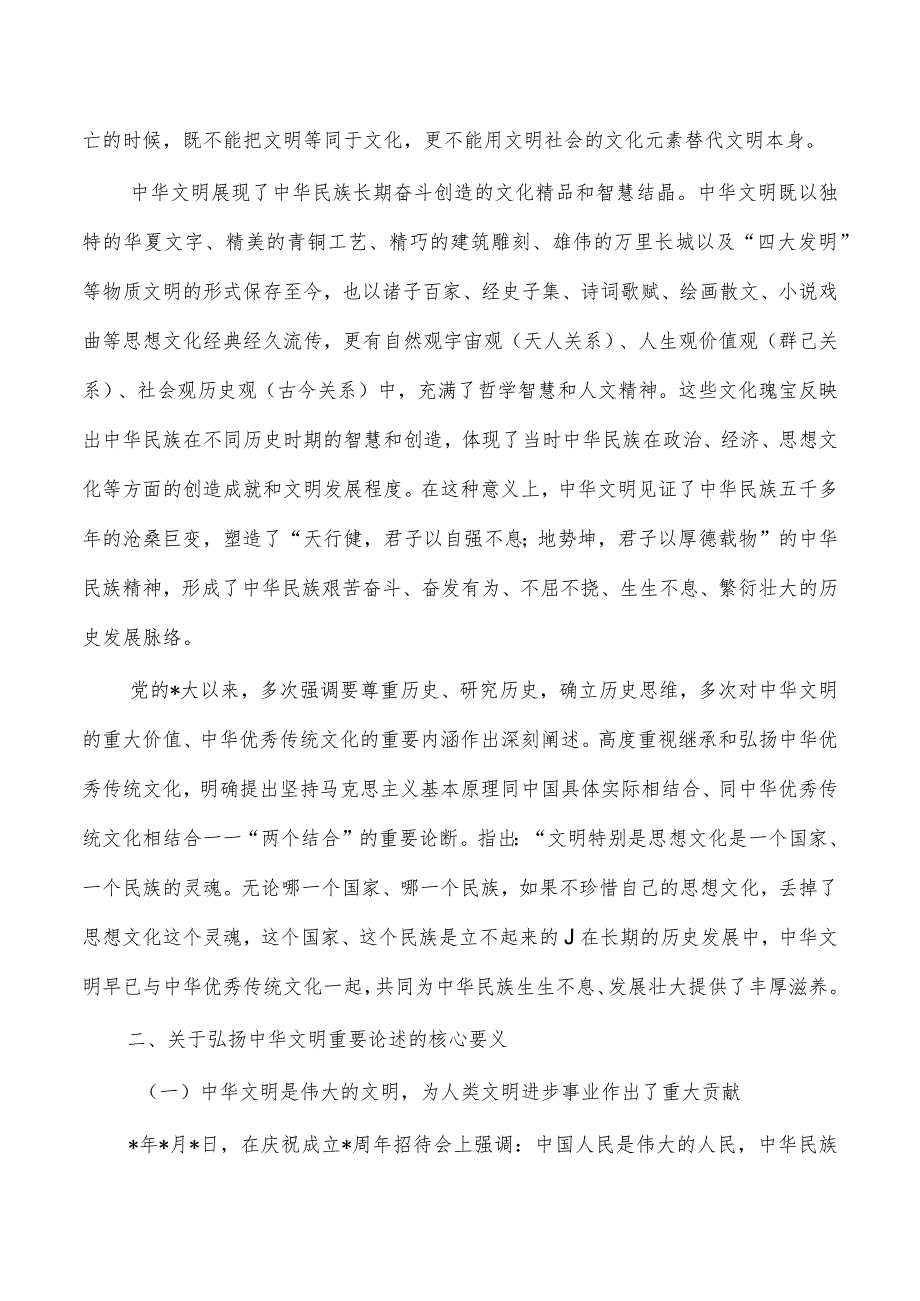 弘扬中华文明重要论述精神内涵讲稿.docx_第2页