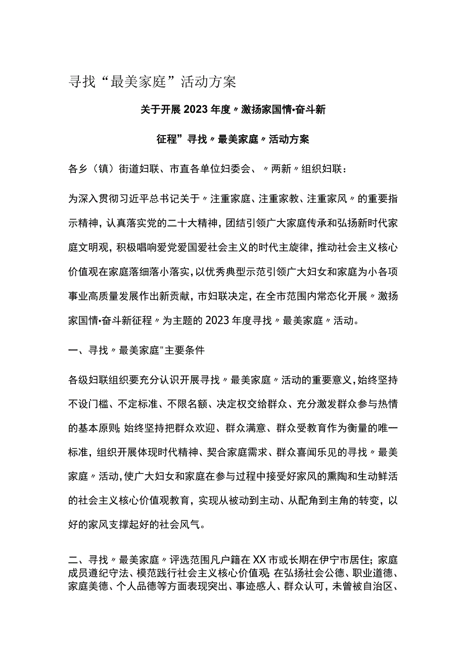 寻找“最美家庭”活动方案.docx_第1页