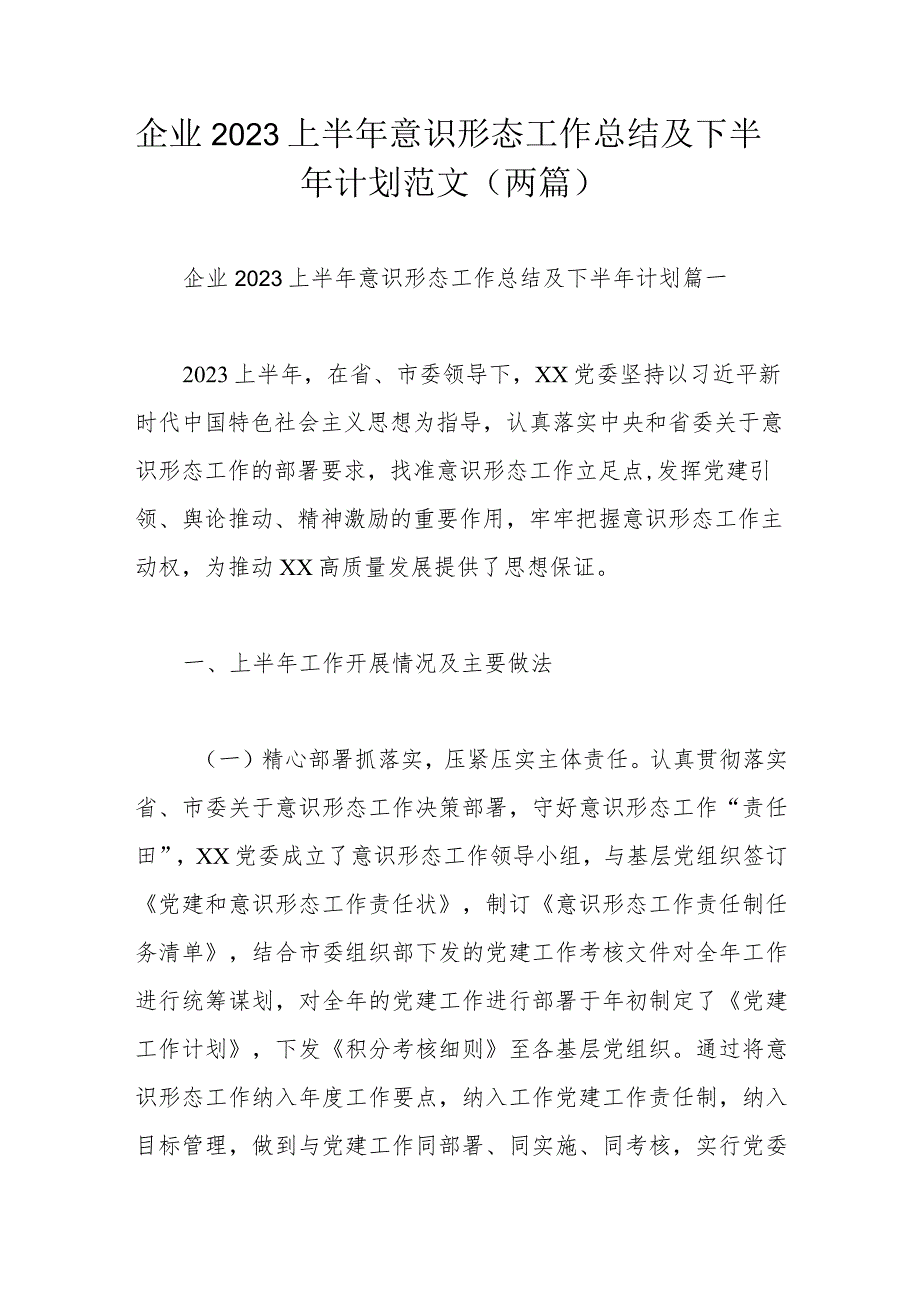 企业2023上半年意识形态工作总结及下半年计划范文（两篇）.docx_第1页