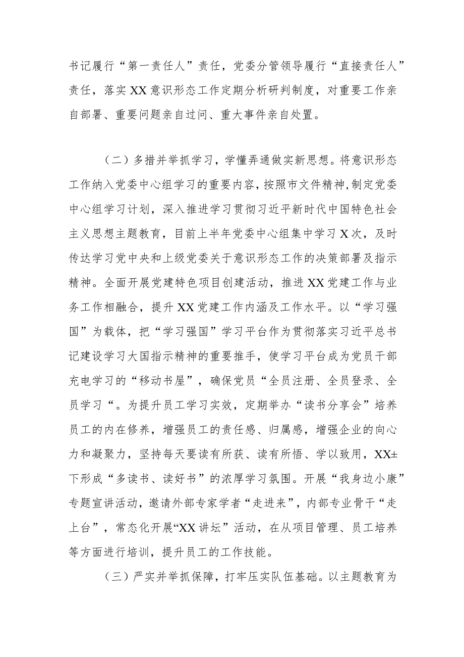 企业2023上半年意识形态工作总结及下半年计划范文（两篇）.docx_第2页