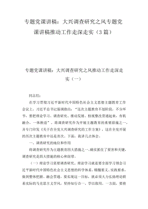 专题党课讲稿：大兴调查研究之风专题党课讲稿推动工作走深走实（3篇）.docx