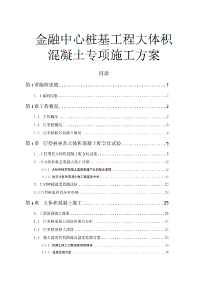 金融中心桩基工程大体积混凝土专项施工方案.docx