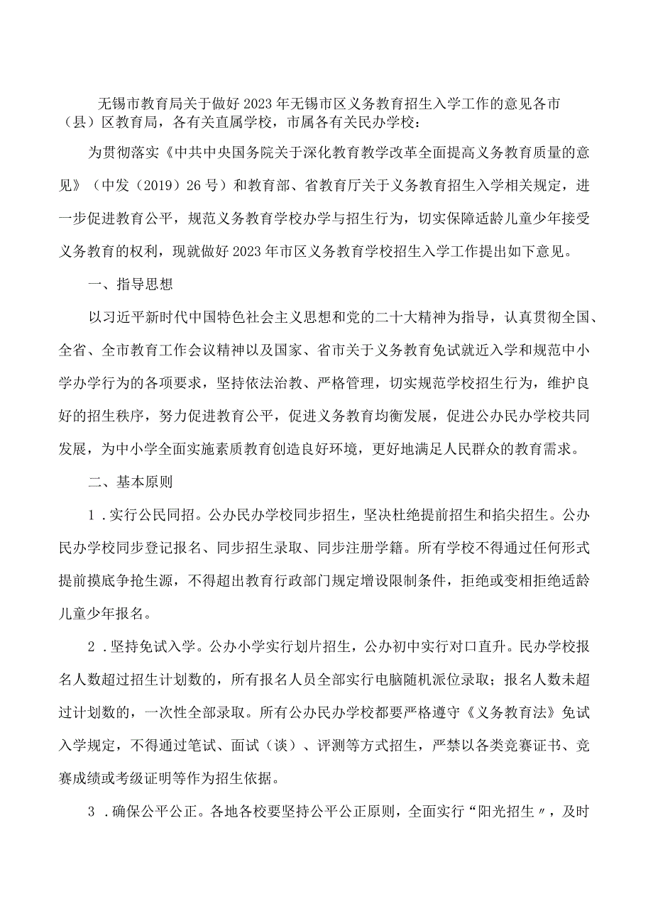 无锡市教育局关于做好2023年无锡市区义务教育招生入学工作的意见.docx_第1页