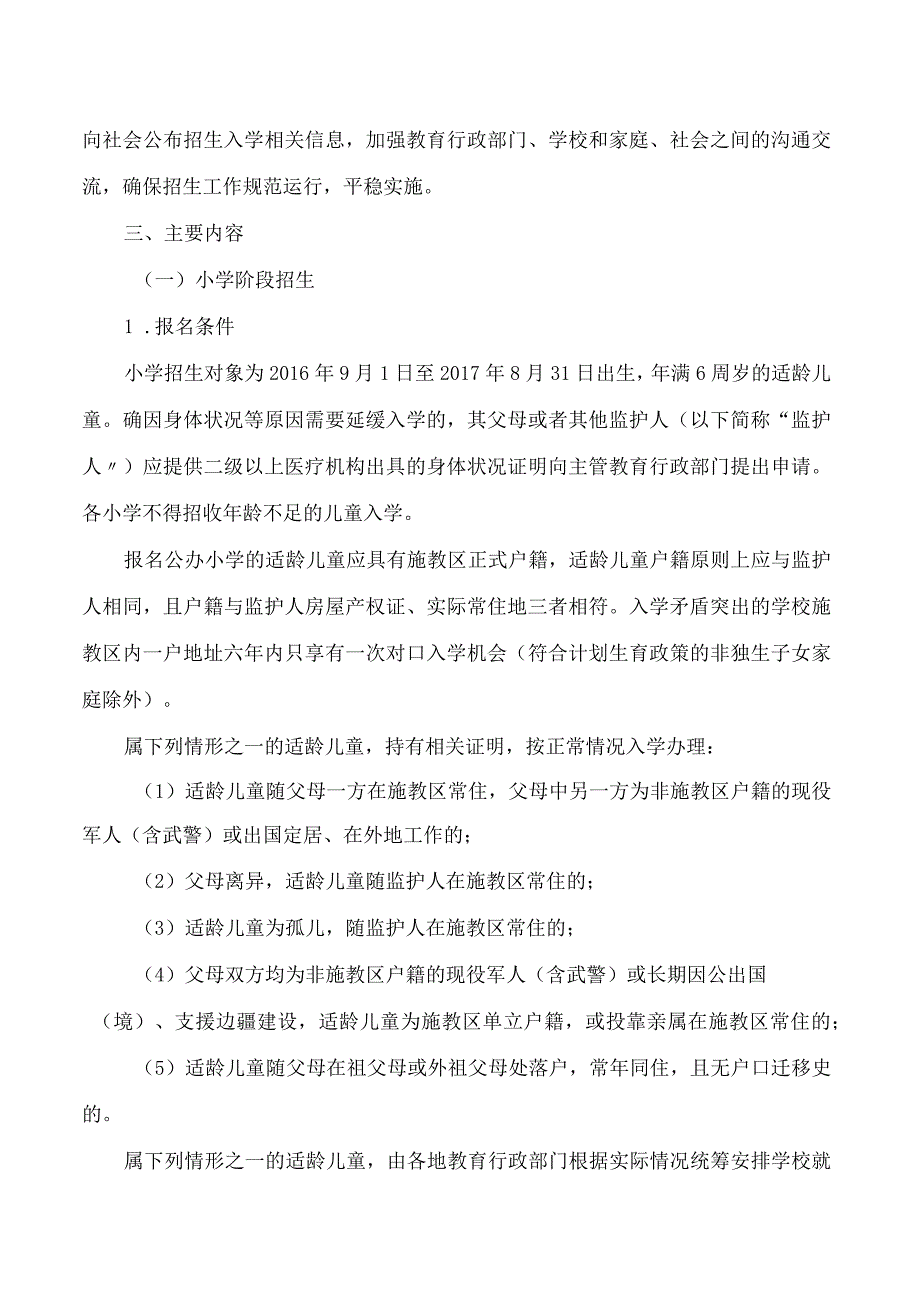 无锡市教育局关于做好2023年无锡市区义务教育招生入学工作的意见.docx_第2页