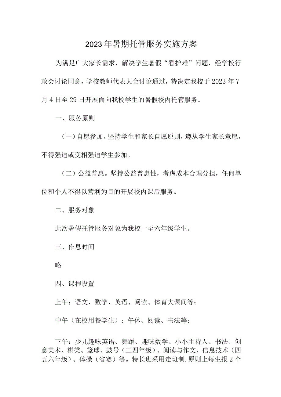 2023年公立幼儿园暑假托管服务实施方案 （汇编8份）.docx_第1页