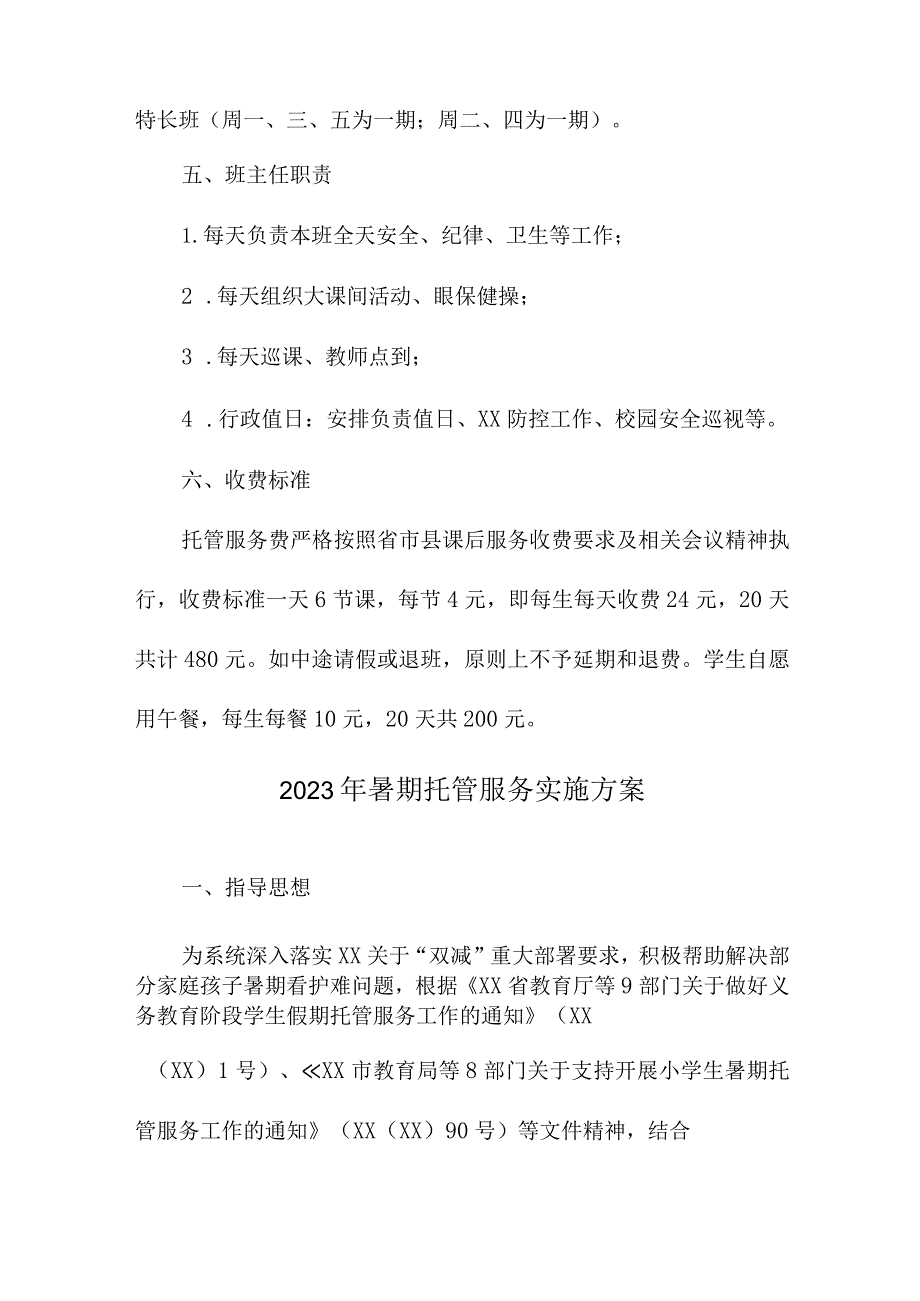 2023年公立幼儿园暑假托管服务实施方案 （汇编8份）.docx_第2页