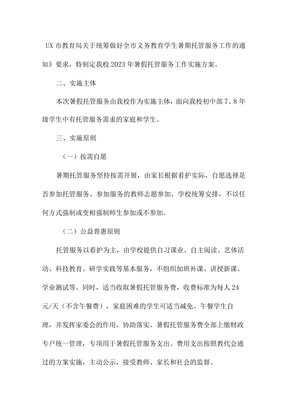 2023年公立幼儿园暑假托管服务实施方案 （汇编8份）.docx_第3页